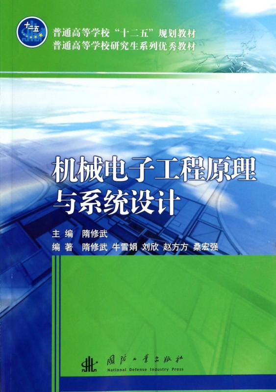 机械电子工程原理与系统设计(普通高等学校研究生系列 教