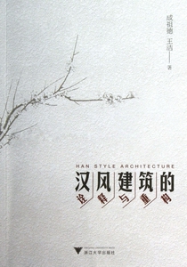 汉风建筑的诠释与重构 正版书籍 木垛图书