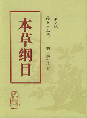 本草纲目原版全套李时珍正版人民卫生出版社中医古籍未删减版校点本黄帝内经神农本草经中医名著中草药材大全中医书籍大全