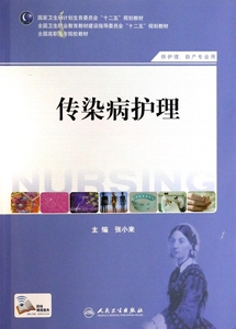 传染病护理 无 正版书籍   博库网