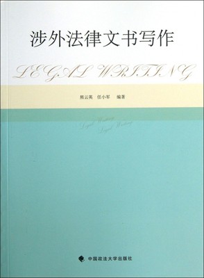 涉外法律文书写作  正版书籍 木垛图书