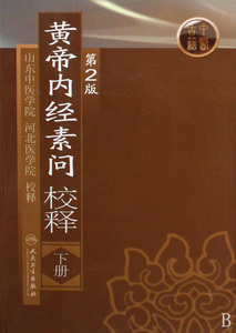 黄帝内经素问校释(下) 正版书籍 木垛图书