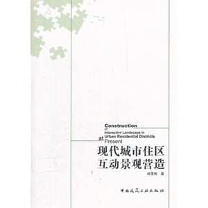 正版现代城市住区互动景观营造