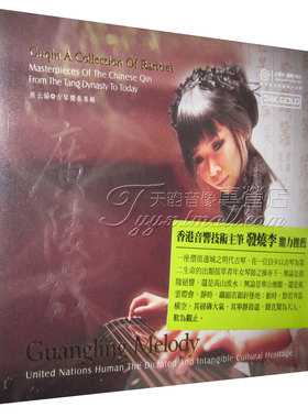 红音堂 MRCD1025 广陵散 熊云韵 古琴独奏专辑 1CD 24K GOLD 金碟