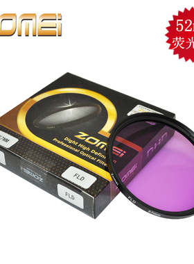 Zomei 52mm FLD 荧光镜 日光灯滤镜 荧光滤光镜 紫色滤色镜