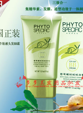 包邮 正装PHYTO发朵蜗牛粘液三效合一免冲洗头发BB霜补水发膜