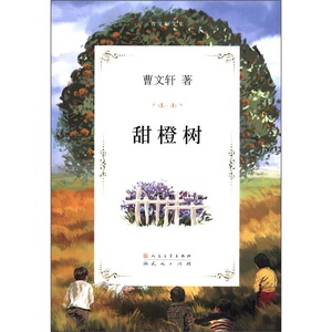 正版 甜橙树 曹 童话故事 书籍排行榜