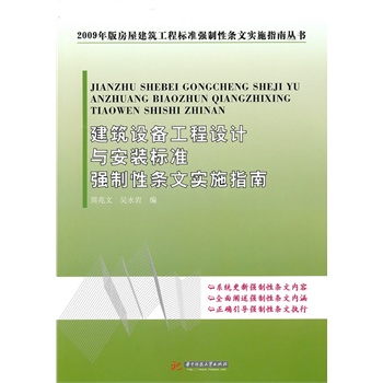 正版建筑设备工程设计与安装标准强制性条文实施指南