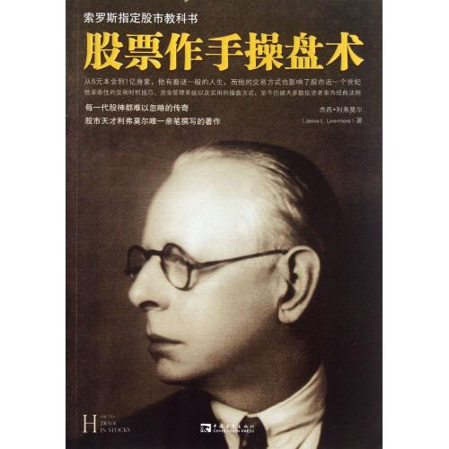 股票作手操盘术(索罗斯指定股市教科书) 正版 杰西利弗莫尔的书籍人物传记自传 炒股票知识入门技术大全书籍 知道点儿世界金融书籍