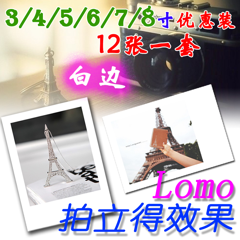 38元包邮/345678寸白边/富士晶彩/洗照片/创意拍立得LOMO/diy相册