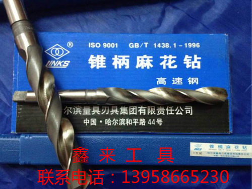 厂家直销 原装哈尔滨哈量锥柄麻花钻/锥钻/钻头 13.5MM-40MM