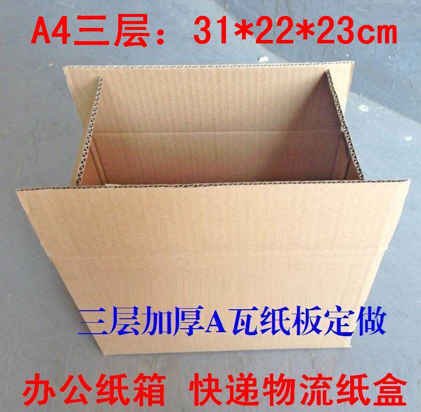 三层纸箱搬家 物流纸箱办公纸盒A4 16开31*22*23cm20个起