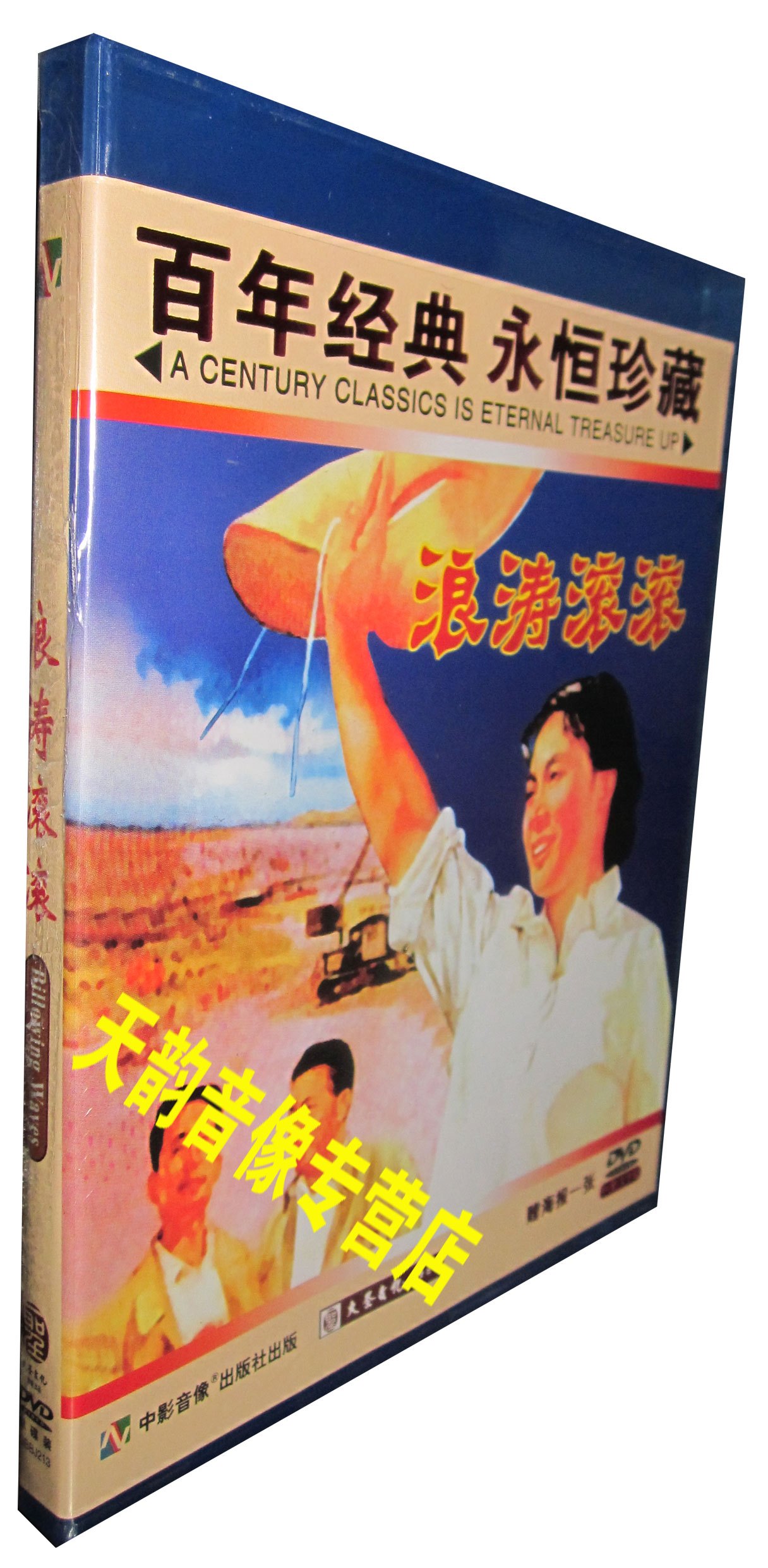 【正版】红色院线经典珍藏 浪涛滚滚 1DVD  秦怡 陈戈 彭奇愚