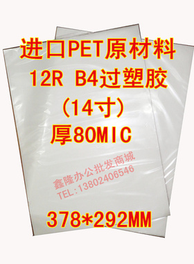南宝12R8C过塑胶过塑膜塑封膜护卡膜14寸相片过塑胶片378*292MM