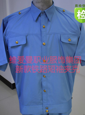夏季天蓝色外穿夹克款铁路制服