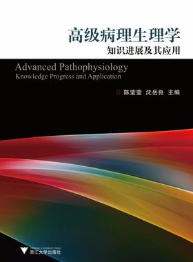高级病理生理学知识进展及其应用/陈莹莹