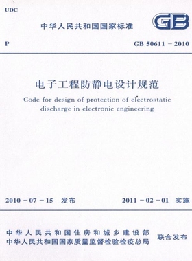 GB50611-2010 电子工程防静电设计规范