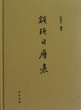 【正版包邮】颛顼日历表(精)  正版书籍 木垛图书