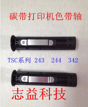 特价TSC 244 243E 342E D300 247 碳带轴 碳带卷轴 碳带回卷轴