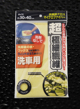 日本IPシステム 洗车用布 清洁擦车 纳米超细纤维 30×40cm
