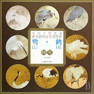 鹭鹤特写/当代工笔名家禽鸟画技法实用图典  正版书籍 木垛图书