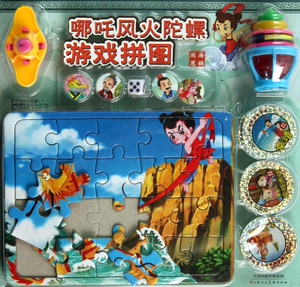 闹海惹祸/哪吒风火陀螺游戏拼图 儿童读物