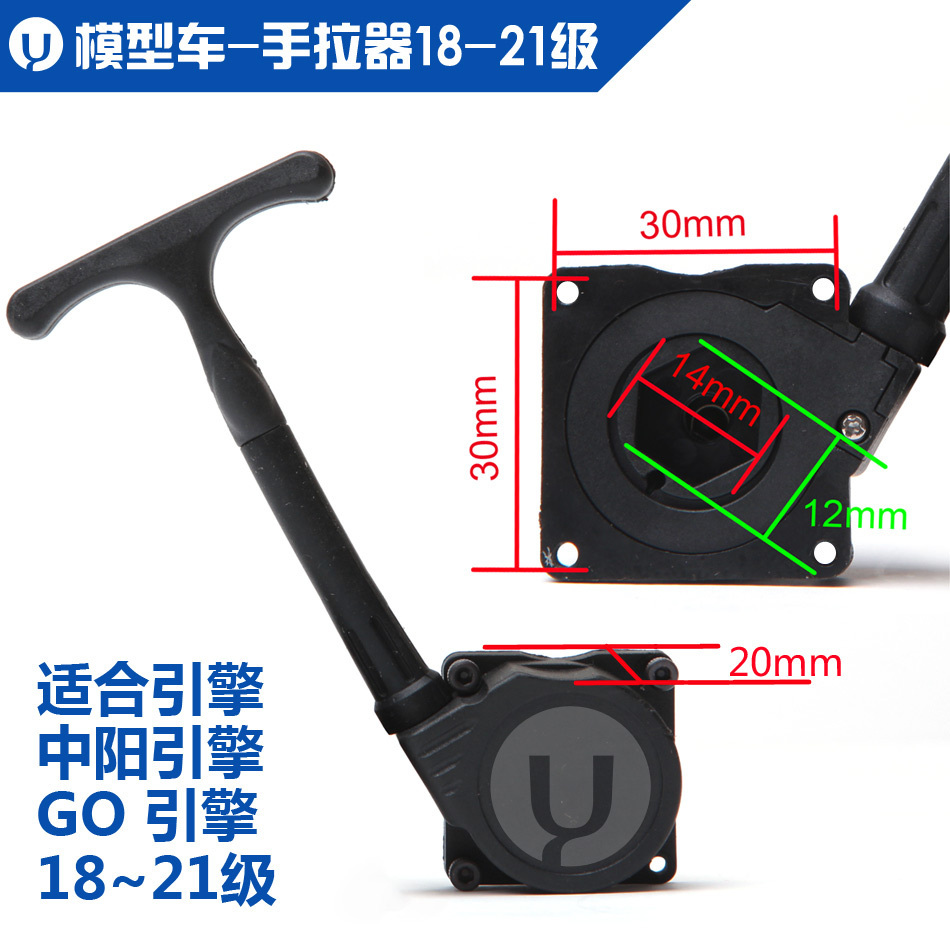 油动车引擎手拉器15/18/20/25级HSP中阳/SST-GO引擎通用-UOYIC