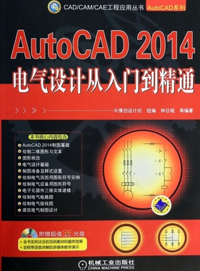 AutoCAD2014电气设计从入门到精通(附光盘)/AutoC