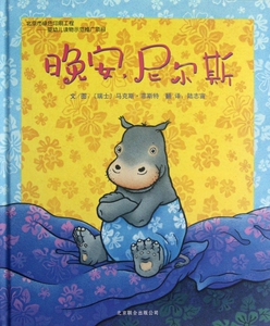 晚安尼尔斯 精装 睡眠故事系列启发绘本 2-3-4-5-6岁