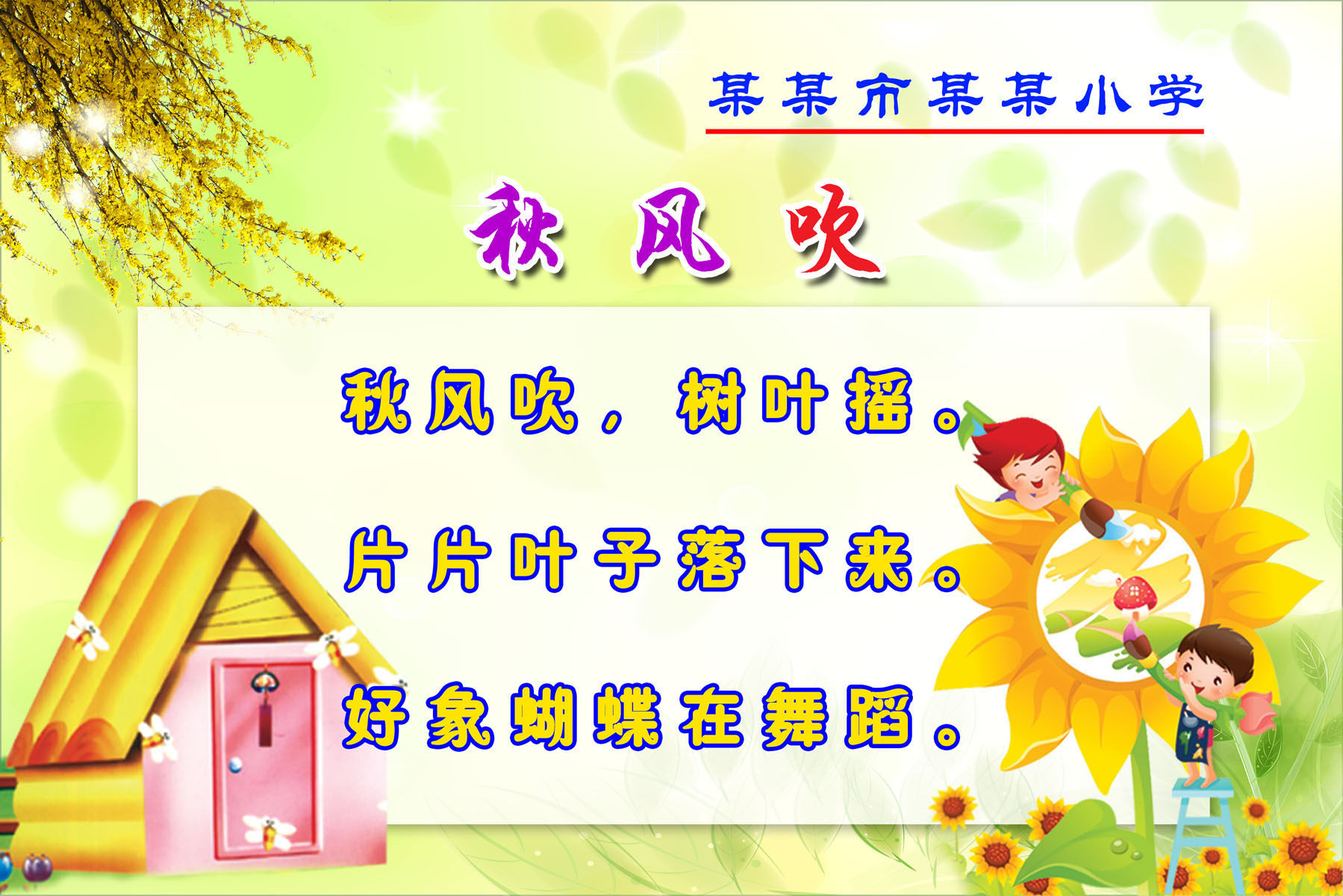 626海报印制海报展板素材437幼儿园小学童谣标语儿歌之秋风吹