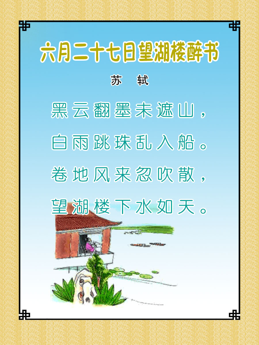 22学校园古诗词展板喷绘49 六月二十七日望湖楼醉书海报印制