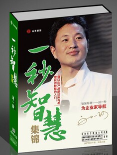 包发票正版 一秒智慧集锦 4DVD+1CD 刘一秒企业培训光盘视频讲座