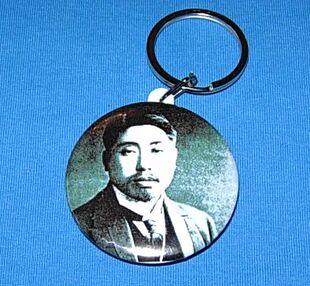 黄兴钥匙扣纪念品黄克强装饰品近代民主革命家收藏品工艺品挂件