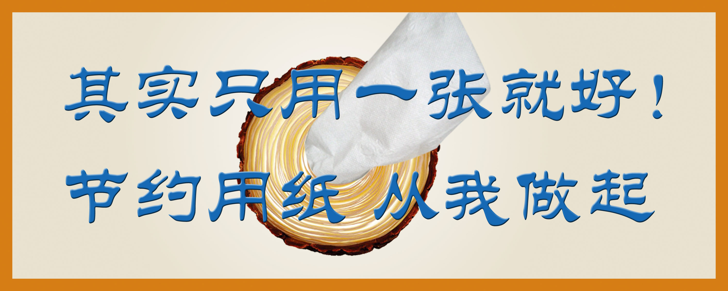 海报印制155素材节约用纸标语展板46节约用纸 从我做起
