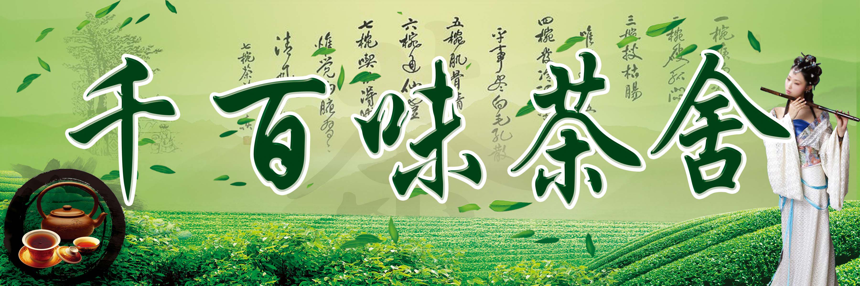 21素材茶叶茶道茶文化茶海报海报展板148茶舍海报印制