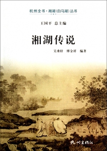 湘湖传说/杭州全书湘湖白马湖丛书 文化