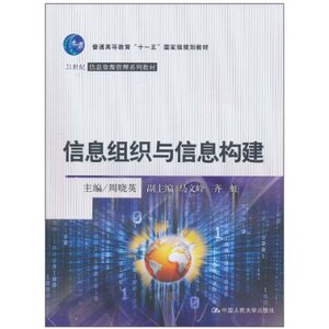 人大社自营  信息组织与信息构建（21世纪信息资源管理系列教材） 周晓英 /中国人民大学出版社