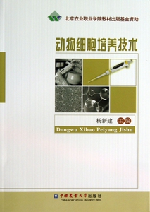 动物细胞培养技术 正版书籍 木垛图书