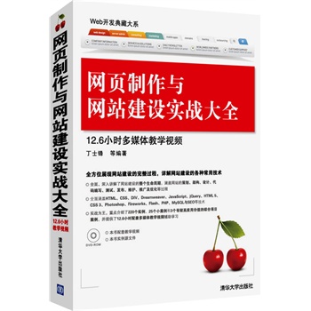 全新网页制作与网站建设实战大全附DVD光盘1张涵盖网站的策划架构设计代码编写测试发布维护推广及优化等全过程