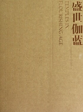 【正版包邮】盛世伽蓝(长安意匠张锦秋建筑作品集)  正版书籍 木垛图书