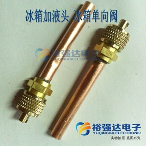 【裕强达电子】加液阀 针阀 单向阀 冰箱加液头 冰箱单向阀