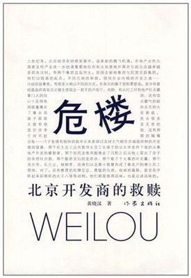 危楼 黄晓汉 著  北京开发商的救赎  作家出版社