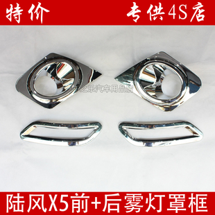 陆风X5前雾灯罩 雾灯框　陆风X5改装专用后雾灯罩　前后雾灯饰件