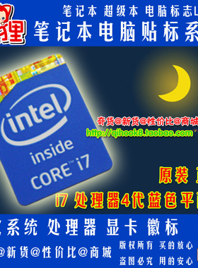 INTEL酷睿CORE i7 2 3 4代CPU处理器原装标志LOGO笔记本电脑标签