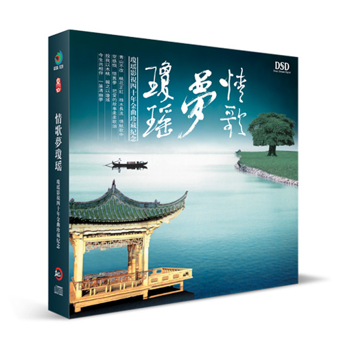 正版唱片 情歌梦琼瑶 琼瑶影视40年金曲珍藏 经典歌曲 DSD CD 音乐/影视/明星/音像 音乐CD/DVD 原图主图