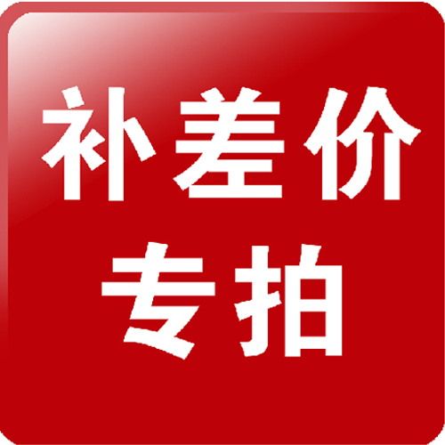 邮费差价专用链接差价通用链接