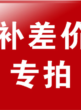 邮费差价专用链接差价通用链接