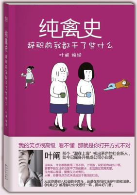 正版 纯禽史-辞职前我都干了些什么 叶阐绘 书店 大陆漫画书籍 书 畅想畅销书