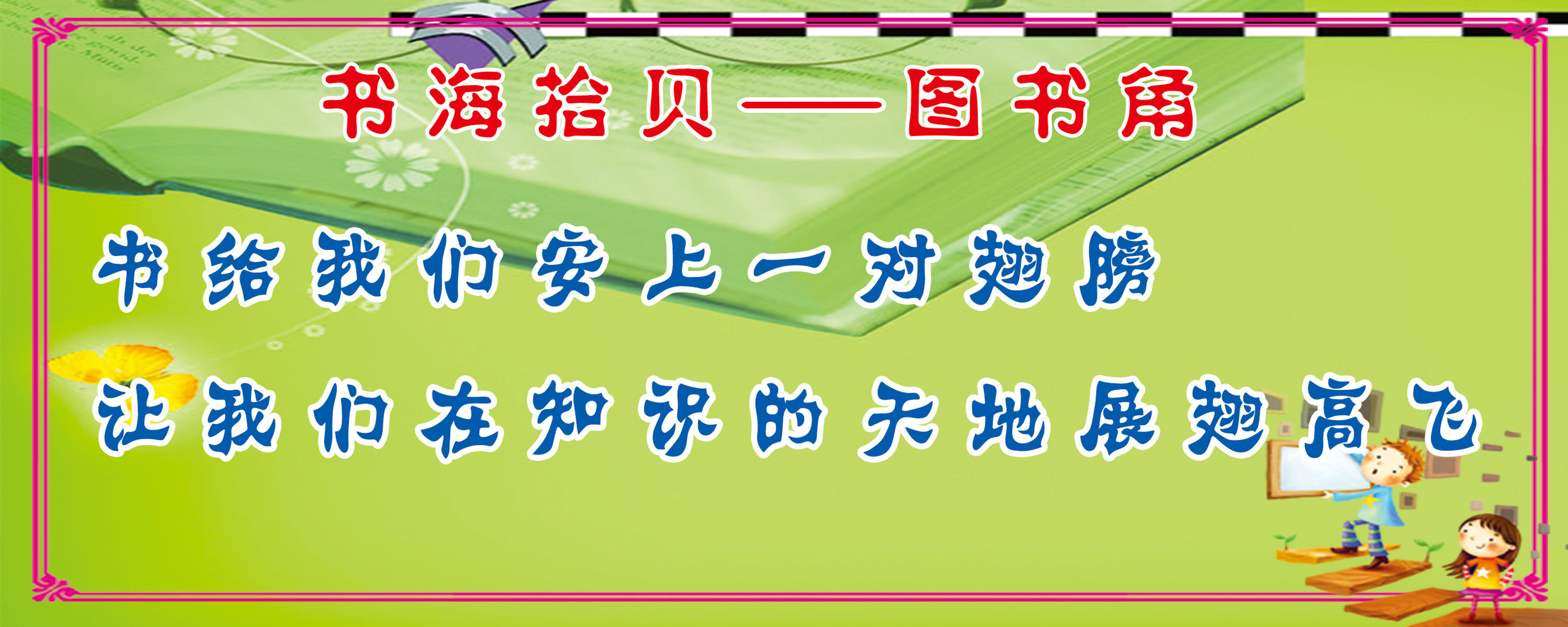568海报印制海报展板素材40书海拾贝图书角