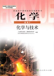 高中化学选修2课本人教版课标高中化学选修二课本教材教科书化学与技术 人民教育出版社